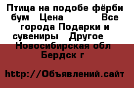 Птица на подобе фёрби бум › Цена ­ 1 500 - Все города Подарки и сувениры » Другое   . Новосибирская обл.,Бердск г.